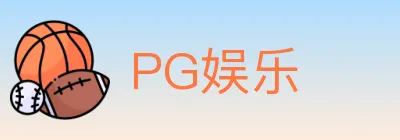 PG娱乐 logo